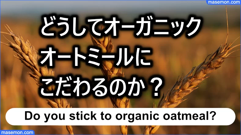 どうしてオーガニックのオートミールにこだわるのか？