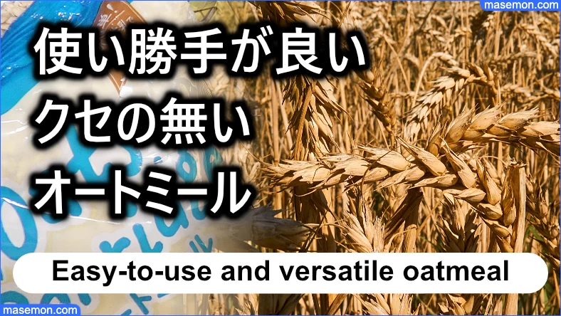 使い勝手が良い クセの無いタイプのオートミール