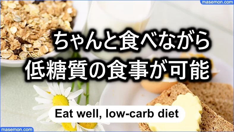 ちゃんと食べながら低糖質な食事習慣が可能になる