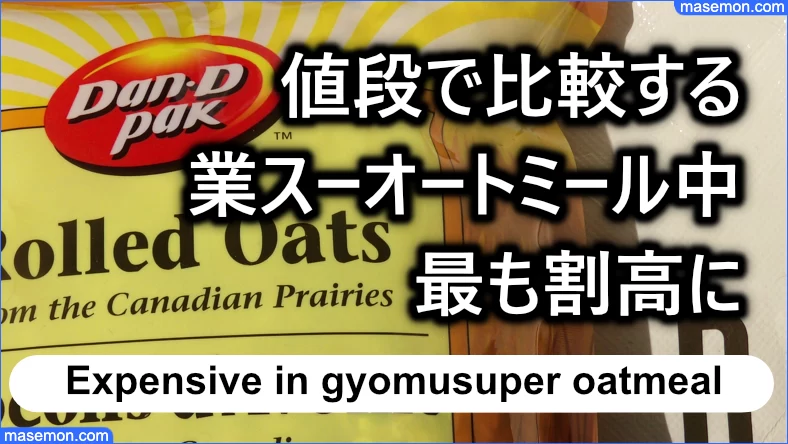多少の値上がりあり：値段で比較すると業務スーパー オートミールの中で最も割高になる