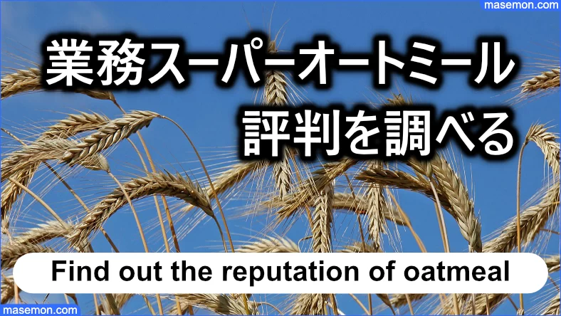 業務スーパー オートミールの評判を調べる