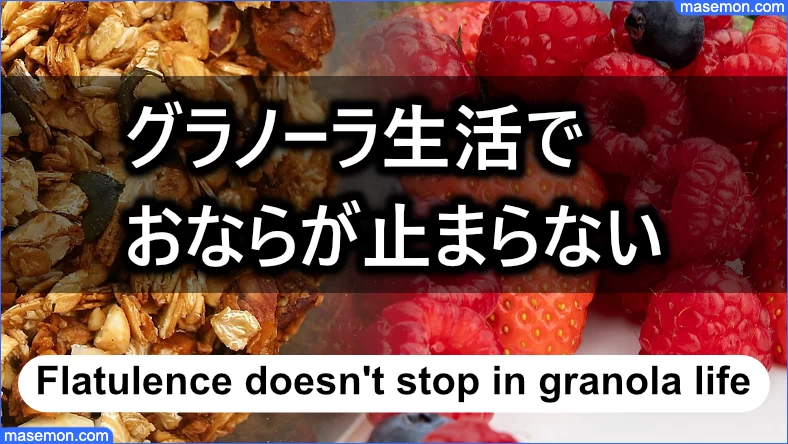 グラノーラ生活で おならが止まらなくなる