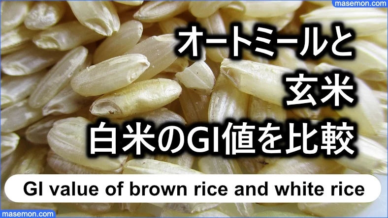 オートミールと玄米、白米のGI値を比較する