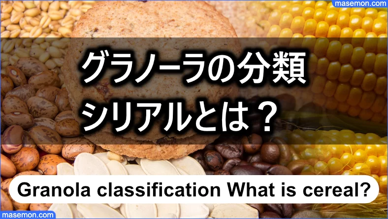 グラノーラが含まれる食品の分類：シリアルについて