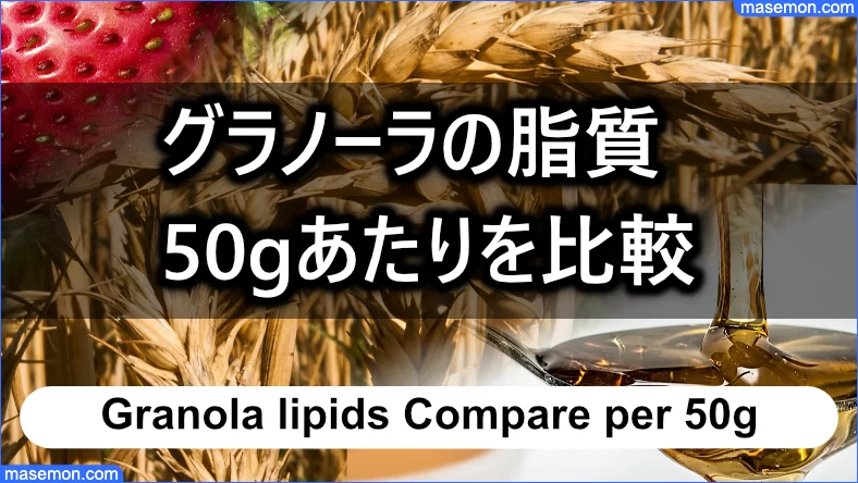 グラノーラの脂質 50gあたりの数値を比較、ランキングします