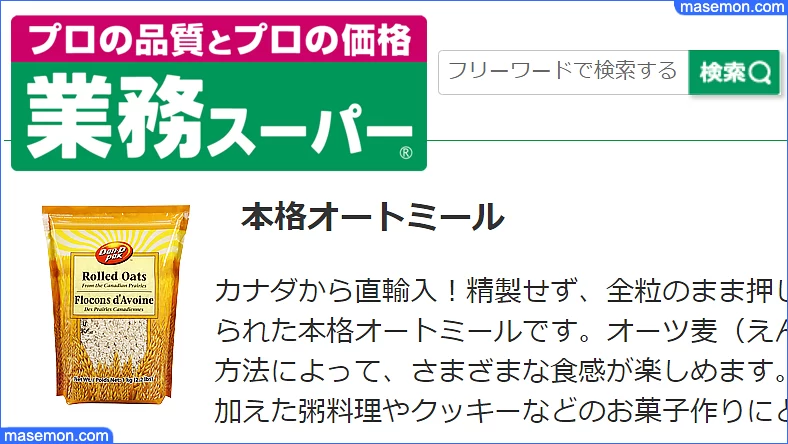 業務スーパー カナダ産オートミールの紹介ページ