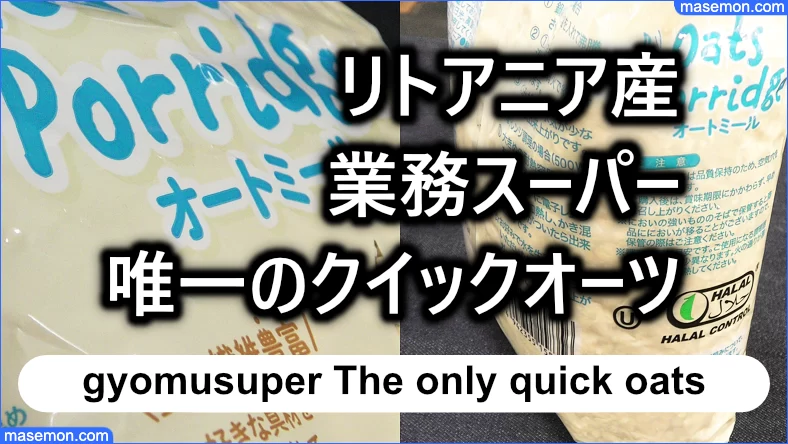 業務スーパー オートミールで唯一のクイックオーツ：リトアニア産