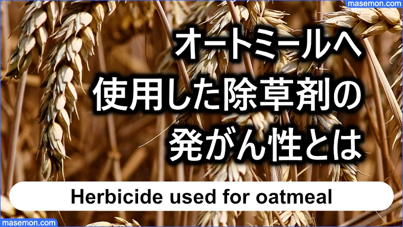 オートミールに使用された除草剤の発がん性とは