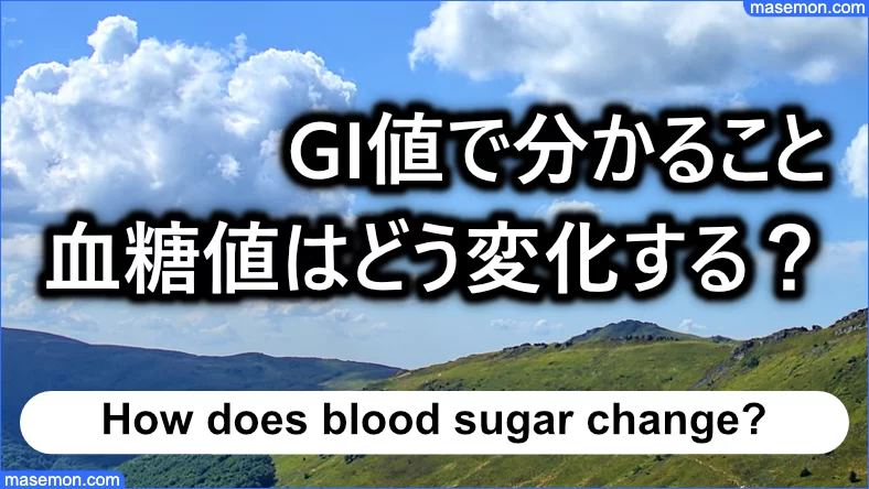 GI値で分かること：血糖値はどう変化する？