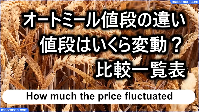 オートミール値段の違い、いくら値段が変動するのか比較一覧表