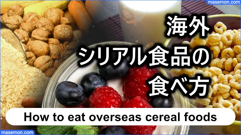 もう一つの分類：海外のシリアル食品の食べ方
