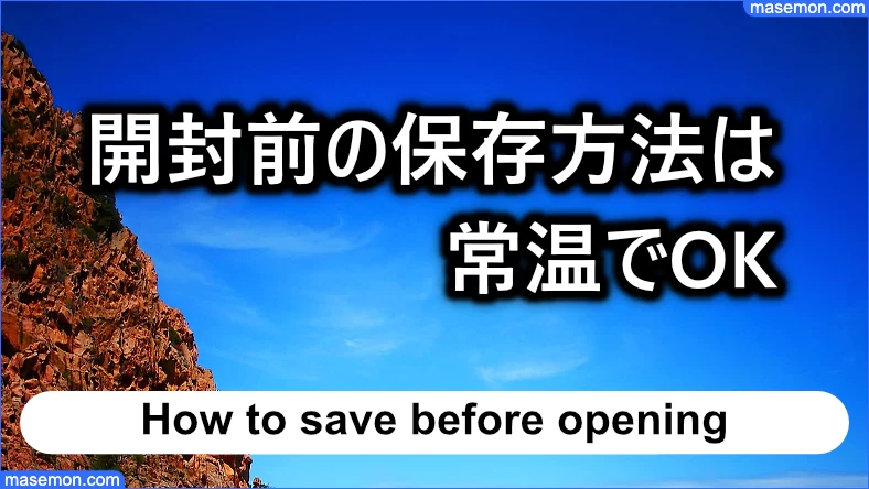 開封前の保存方法は常温でOK