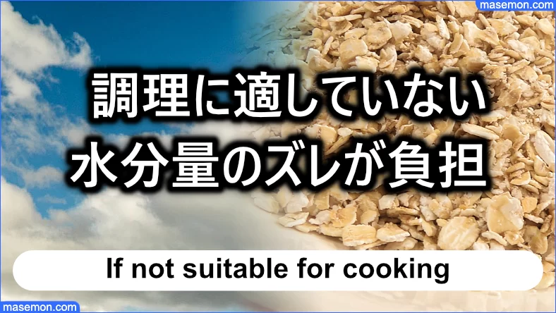 調理に適さないタイプ、水分量のズレが胃に負担をかける