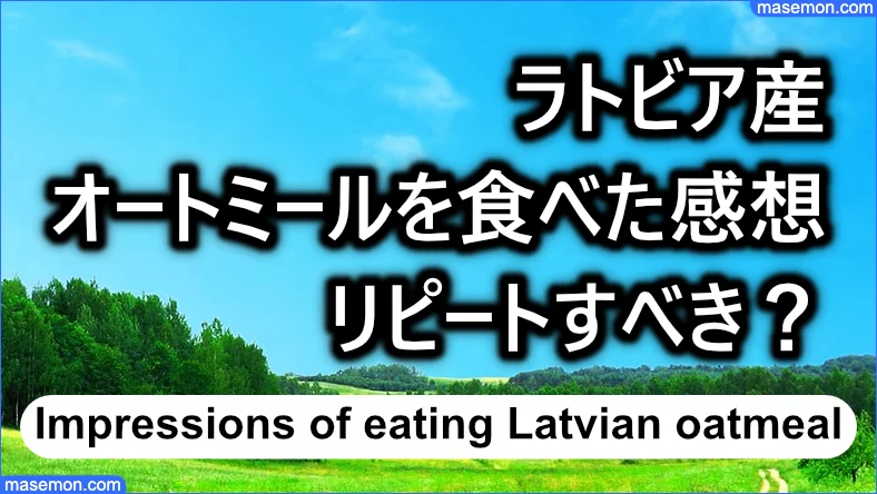 ラトビア産オートミールを食べた感想、リピートすべき？