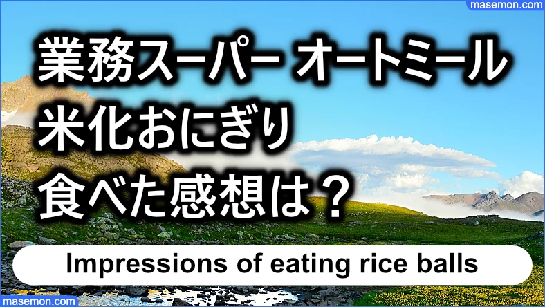 業務スーパー オートミール米化おにぎりを食べた感想は？