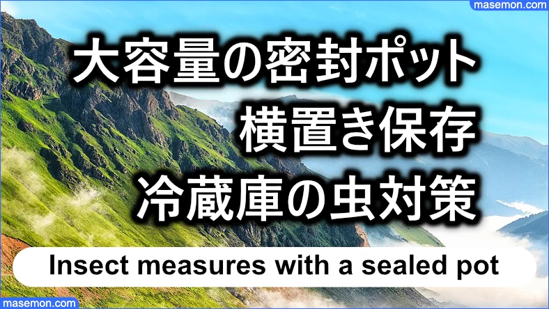 大容量の密封ポット、横置き保存：冷蔵庫の虫対策