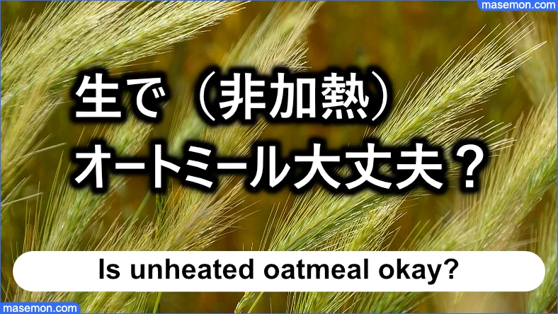 業務スーパーのオートミールを生で（非加熱）でいける？