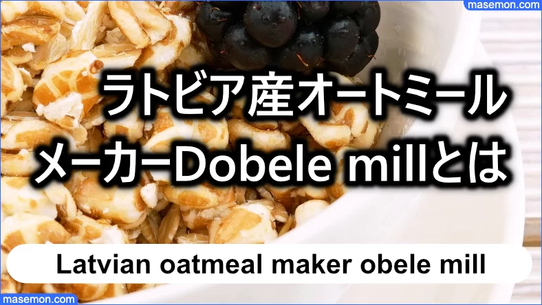 ラトビア産オートミールのメーカーDobele millとは