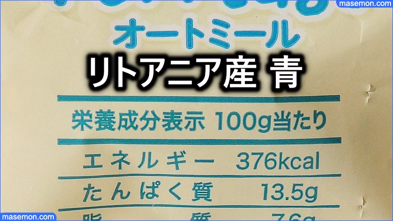 リトアニア産オートミール 青の品質とは？