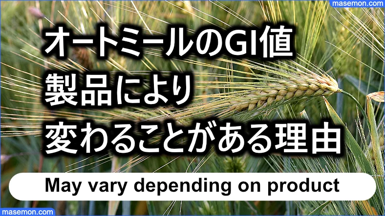 オートミールのGI値が製品によって変わる理由とは