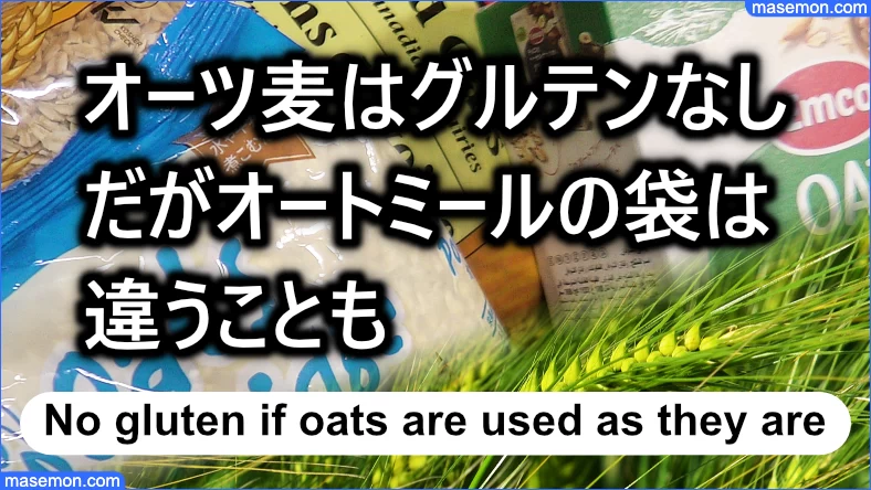 オーツ麦はグルテンなし、だがオートミールの袋は違うことも