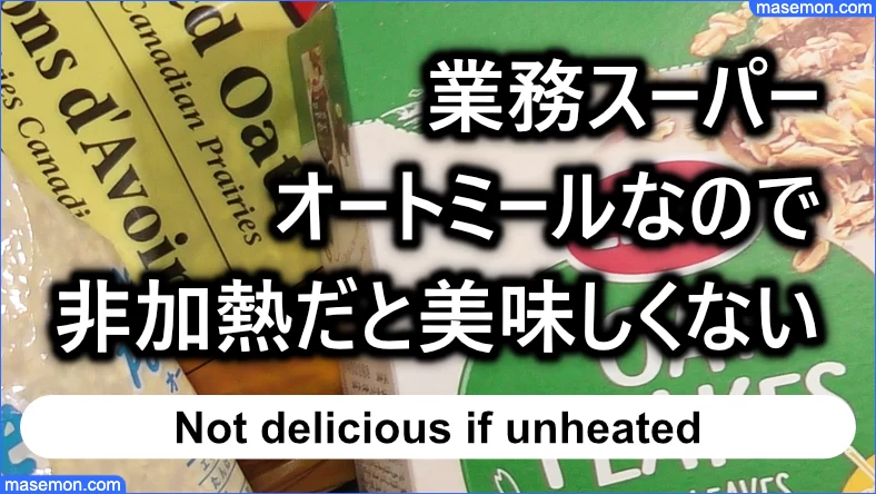 業務スーパーのオートミールは生（非加熱）だと美味しくない