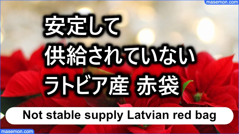 安定して供給されていないラトビア産 赤い袋タイプ