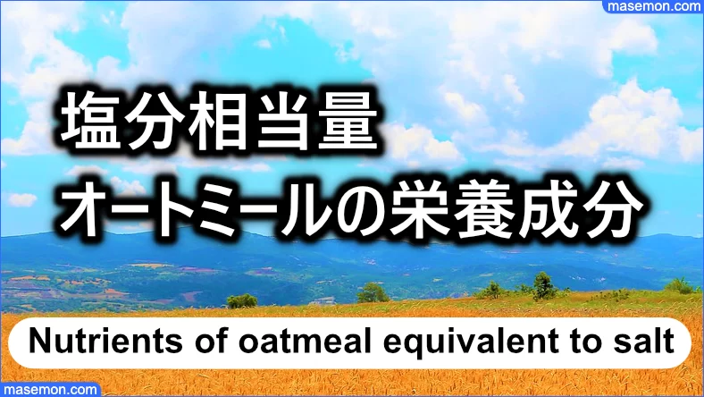 塩分相当量：オートミールの栄養成分