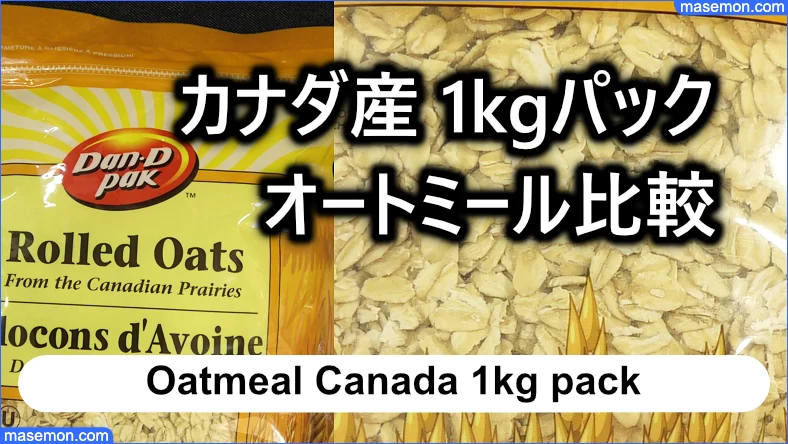 カナダ産 1kgパック 【業務スーパーのオートミール比較】