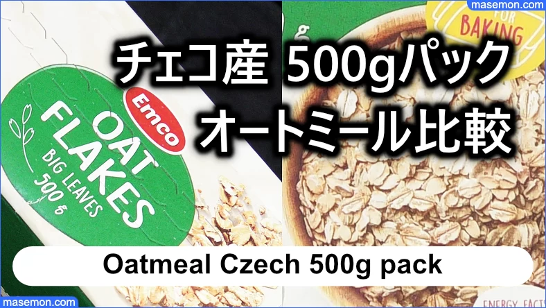 チェコ産 500gパック 【業務スーパーのオートミール比較】