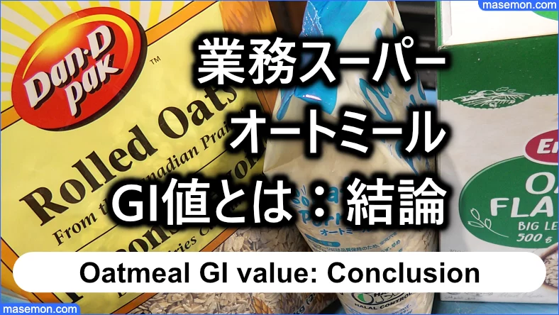 業務スーパーで売っているオートミールのGI値：結論