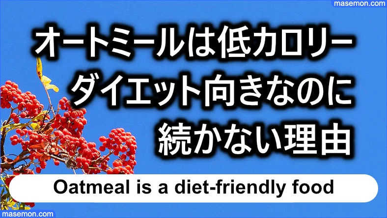 オートミールは低カロリー、ダイエット向きなのに継続できない理由とは