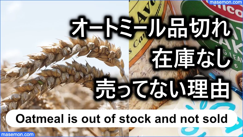 オートミール在庫なし：売っていない日が多い理由とは