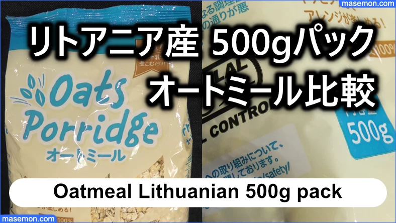 リトアニア産 500gパック 【業務スーパーのオートミール比較】