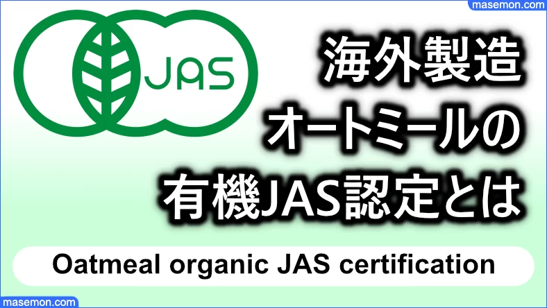 海外で製造されたオートミールの「有機JAS認定」とは