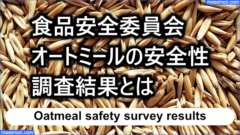 食品安全委員会が示したオートミールの安全性：調査結果とは