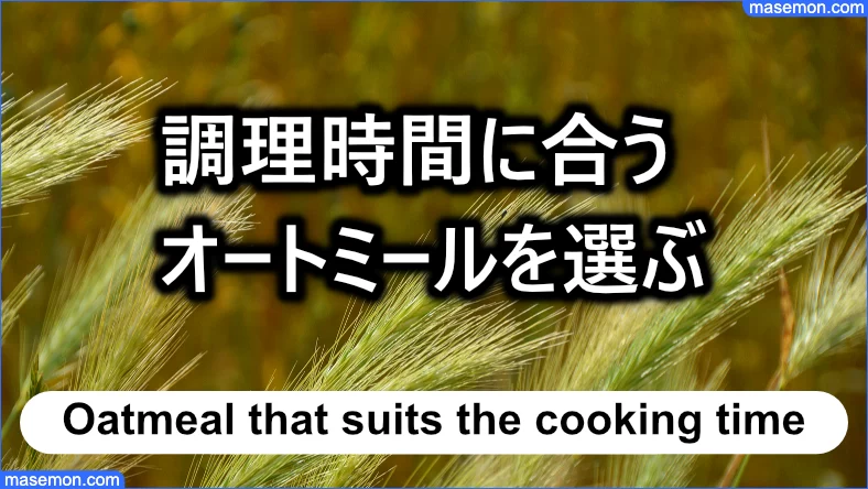 調理時間に合ったオートミールを選ぶ