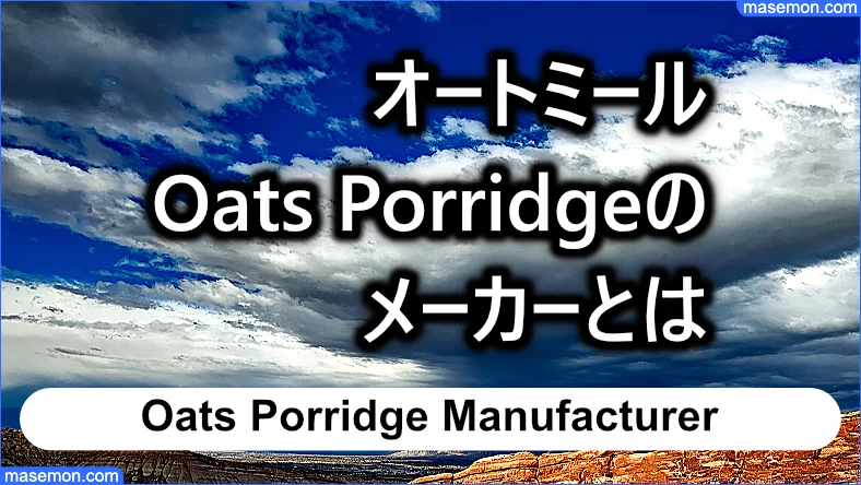 オートミール【Oats Porridge】を製造するメーカーとは