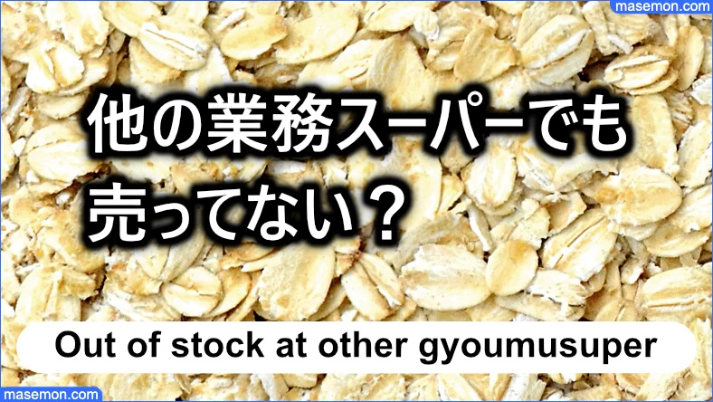 他府県の業務スーパーでも本当に売ってないのか？