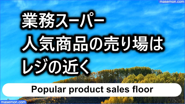 業務スーパーの人気商品はレジの近くにあり