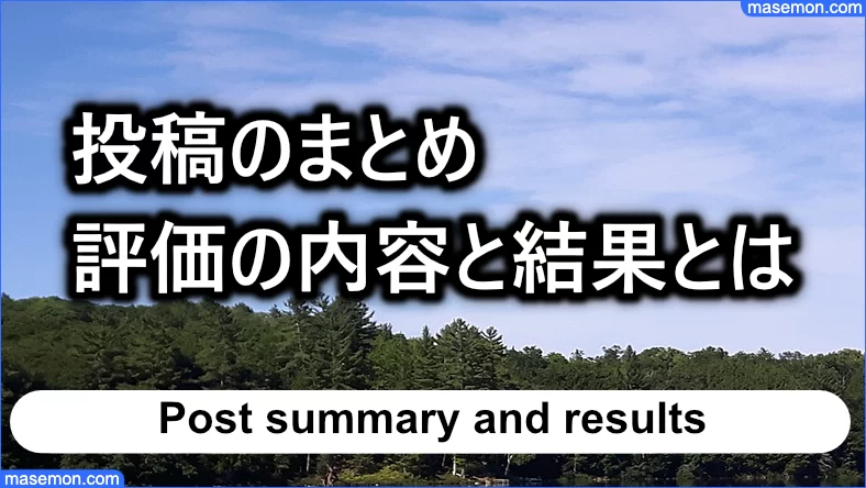 投稿のまとめ　評価の内容と結果とは