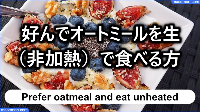 オートミールを好んで生（非加熱）で食べる方