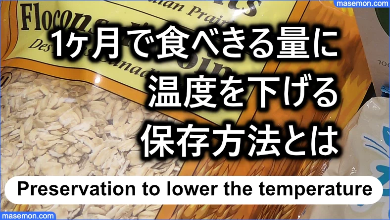 1ヶ月で食べきる量に 温度を下げる保存方法とは