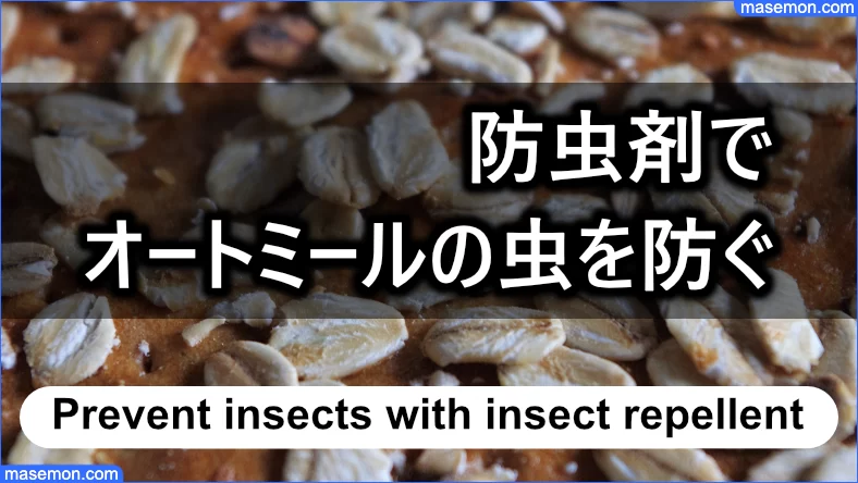 防虫剤でオートミールの虫を防ぐことは可能か？