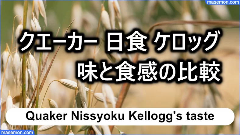 クエーカー 日食 ケロッグ 味と食感の比較