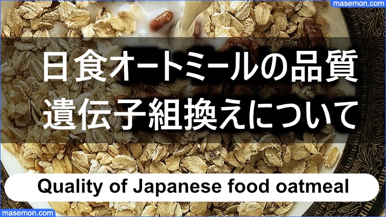 日食オートミールの品質、遺伝子組換えについて