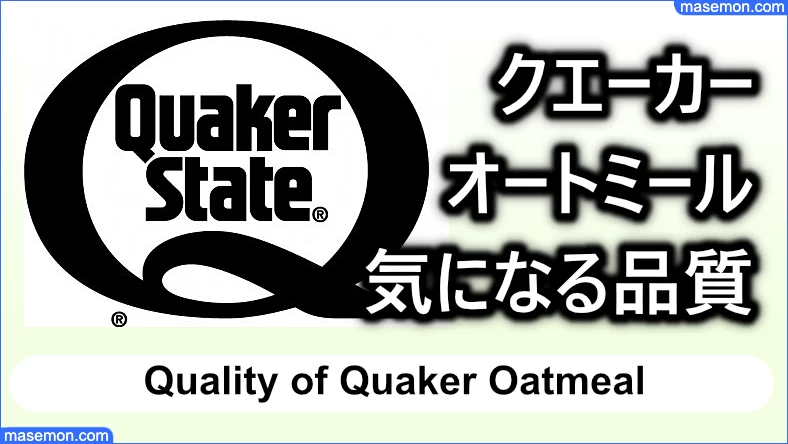 クエーカーオートミール 気になる品質管理