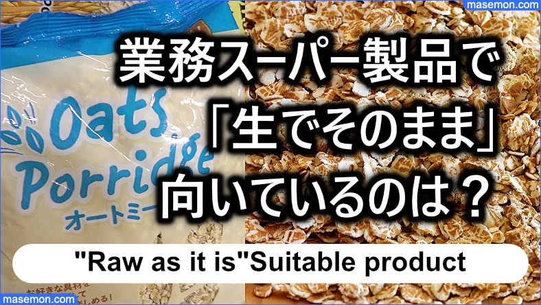 業務スーパー製品の中で「生でそのまま」に向いているのは？