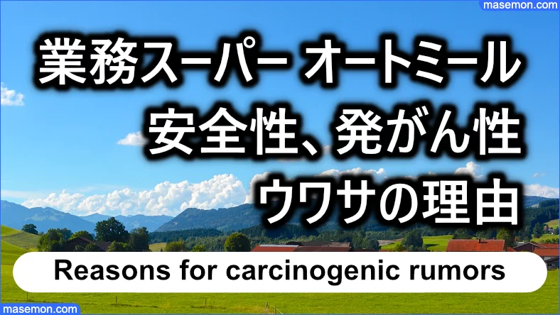 業務スーパーのオートミールの安全性、発がん性 ウワサの理由