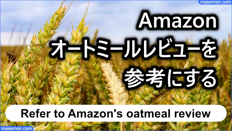 Amazonのオートミールレビューを参考にする